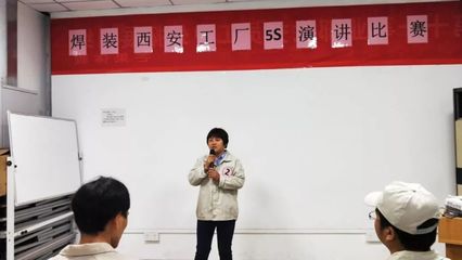 賦力工匠精神，踐行品質(zhì)價(jià)值觀(guān)——第十一事業(yè)部焊裝西安工廠(chǎng)5S演講比賽圓滿(mǎn)落幕